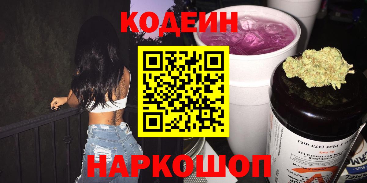 Рассказово  Кодеиновый сироп Lean Purple Drank  Вход с VPN 